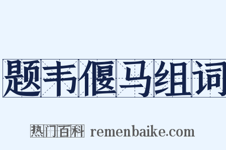 题韦偃马组词是什么意思的图片